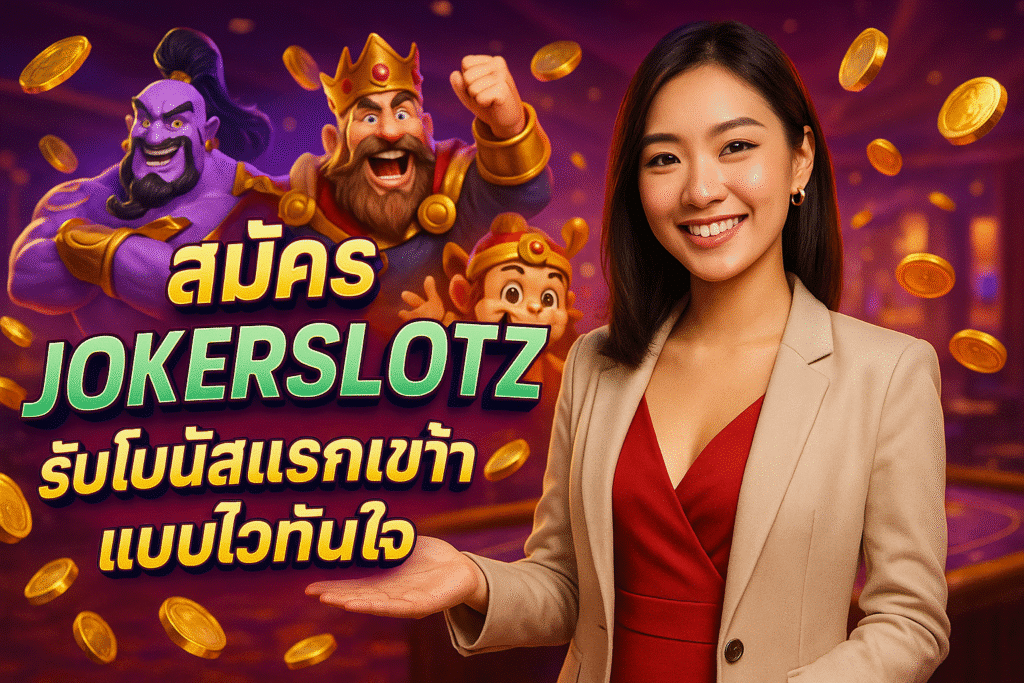 สมัคร JOKERSLOTZ รับโบนัสแรกเข้าแบบไวทันใจ
