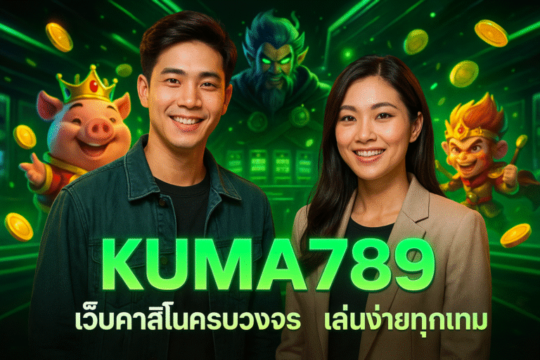 KUMA789 เว็บคาสิโนครบวงจร เล่นง่ายทุกเกม