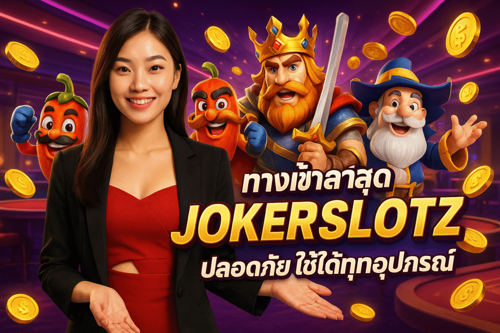 ทางเข้าล่าสุด JOKERSLOTZ ปลอดภัย ใช้ได้ทุกอุปกรณ์