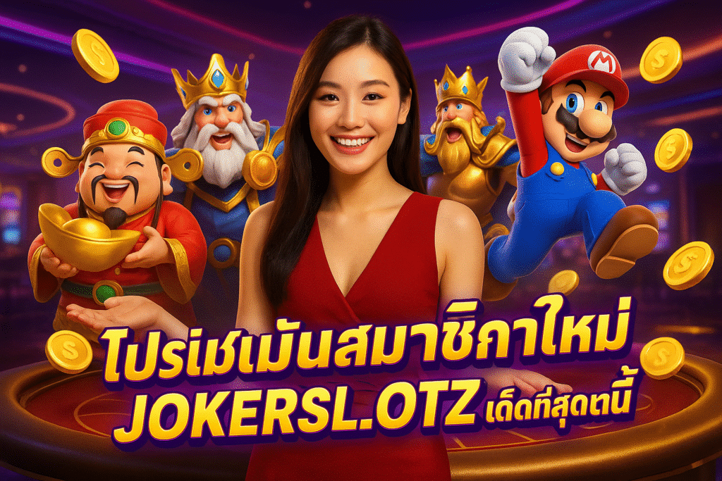 โปรโมชั่นสมาชิกใหม่ JOKERSLOTZ เด็ดที่สุดตอนนี้